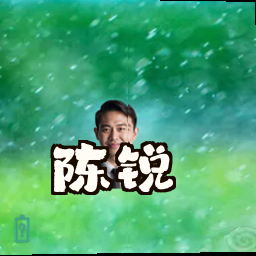 陈锐
